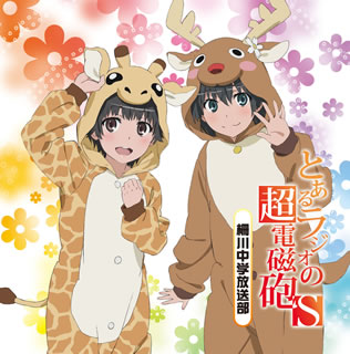 【国内盤CD】【新品】ラジオCD「とあるラジオの超電磁砲(レールガン)S～柵川中学放送部～」Vol.2[2枚組]