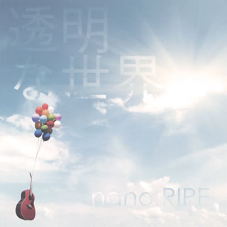 【国内盤CD】【新品】nano.RIPE ／ 透明な世界 [CD+DVD][2枚組][初回出荷限定盤(初回限定盤)]
