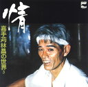 【国内盤CD】【新品】嘉手苅林昌 / 情〜嘉手苅林昌の世界 その3〜