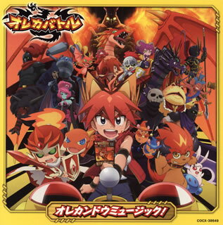 【国内盤CD】【新品】「オレカバトル」オレカンドウミュージック!