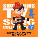 【国内盤CD】昭和キッズTVソングコレクション Vol.1[2枚組]