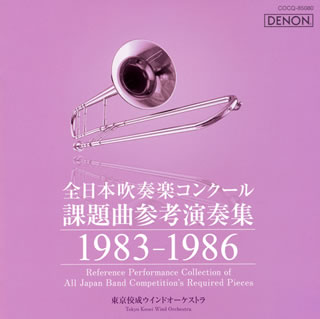 【国内盤CD】全日本吹奏楽コンクール課題曲参考演奏集 1983-1986 東京佼成ウィンド・オーケストラ