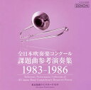 【国内盤CD】【新品】全日本吹奏楽コンクール課題曲参考演奏集 1983-1986 東京佼成ウィンド・オーケストラ
