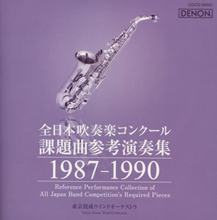 【国内盤CD】【新品】全日本吹奏楽コンクール課題曲参考演奏集 1987-1990 東京佼成ウィンド・オーケス..