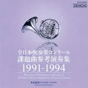 【国内盤CD】全日本吹奏楽コンクール課題曲参考演奏集 1991-1994 東京佼成ウィンド・オーケストラ