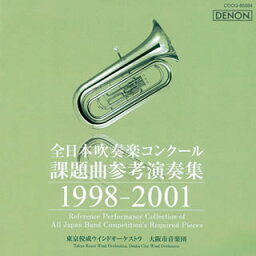 【国内盤CD】全日本吹奏楽コンクール課題曲参考演奏集 1998-2001 東京佼成ウィンド・オーケストラ 他