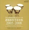 【国内盤CD】全日本吹奏楽コンクール課題曲参考演奏集 2005-2008 大阪市音楽団 他