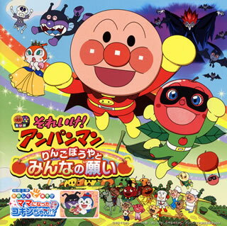 【国内盤CD】【新品】「それいけ!アンパンマン」りんごぼうやとみんなの願い