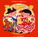 【国内盤CD】【新品】2014年ビクター発表会ベスト(2) アイ・ボニータ