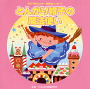 【国内盤CD】【新品】2014年ビクター発表会ベスト(3) とんがり帽子の魔法使い