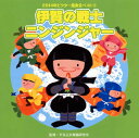 【国内盤CD】【新品】2014年ビクター発表会ベスト(4) 伊賀の戦士 ニンジンジャー