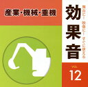 【国内盤CD】【新品】舞台に!映像に!すぐに使える効果音12 産業・機械・重機