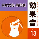 【国内盤CD】【新品】舞台に!映像に!すぐに使える効果音13 日本文化・時代劇