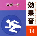 【国内盤CD】舞台に!映像に!すぐに使える効果音14 スポーツ