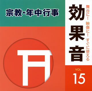 【国内盤CD】舞台に!映像に!すぐに使える効果音15 宗教・年中行事