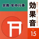 【国内盤CD】【新品】舞台に!映像に!すぐに使える効果音15 宗教・年中行事