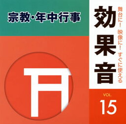 【国内盤CD】舞台に!映像に!すぐに使える効果音15 宗教・年中行事