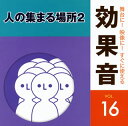【国内盤CD】【新品】舞台に!映像に!すぐに使える効果音16 人の集まる場所2