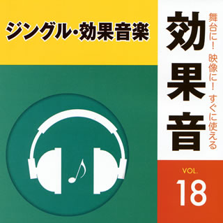 【国内盤CD】舞台に!映像に!すぐに使える効果音18 ジングル・効果音楽