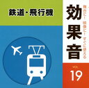【国内盤CD】【新品】舞台に!映像に!すぐに使える効果音19 鉄道・飛行機