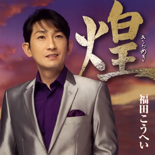 演歌・歌謡界において大いに注目を集める福田こうへいの2ndアルバム。NHK『歌謡コンサート』での歌唱が大反響を呼んだ「南部蝉しぐれ〜南部牛追唄入り〜」ほか、彼の魅力が活きるカヴァー曲も多数収録されている。【品番】　KICX-916【JAN】　4988003453954【発売日】　2014年07月21日【収録内容】(1)門出(2)夕焼け雲(3)おんな船頭唄(4)兄弟船(5)祝い酒(6)赤いランプの終列車(7)北の漁場(8)花と竜(9)矢切の渡し(10)旅鴉(11)奥飛騨慕情(12)赤い夕陽の故郷(13)南部蝉しぐれ(南部牛追唄入り)【関連キーワード】福田こうへい|フクダコウヘイ|キラメキ|カドデ|ユウヤケグモ|オンナ・センドウウタ|キョウダイブネ|イワイザケ|アカイ・ランプノ・シュウレッシャ|キタノ・リョウバ|ハナト・リュウ|ヤギリノ・ワタシ|タビガラス|オクヒダ・ボジョウ|アカイ・ユウヒノ・フルサト|ナンブ・セミシグレ