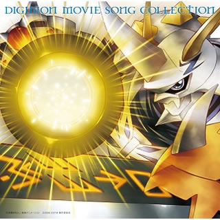 【国内盤CD】DIGIMON MOVIE SONG COLLECTION〜オメガモンバージョン〜[2枚組]