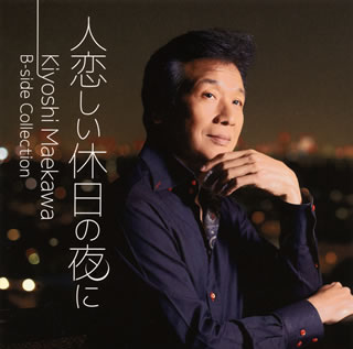 【国内盤CD】前川清 ／ 人恋しい休日の夜に Kiyoshi Maekawa B-side Collection