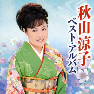 【国内盤CD】秋山涼子 ／ ベスト・アルバム