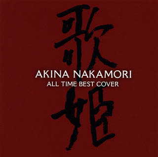 【国内盤CD】【新品】中森明菜 ／ オールタイム ベスト-歌姫(カヴァー)- 2枚組