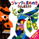 【国内盤CD】【新品】はっぴょう会 藤本ともひこ×中川ひろたか あそび劇シアター ジャックとまめのき / うらしまたろう