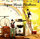 【国内盤CD】Super Music Brothers ／ コーヒー牛乳