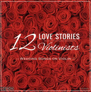 【国内盤CD】12のラヴ・ストーリー〜ウェディング・ソングス・オン・ヴァイオリン 12人のヴァイオリニスト