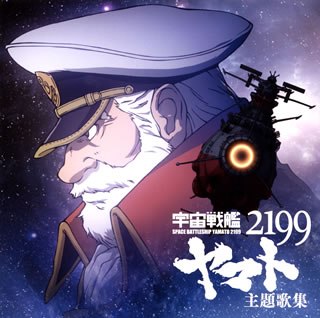 【国内盤CD】「宇宙戦艦ヤマト2199」主題歌集