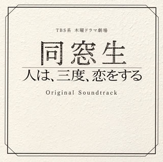 【品番】　UZCL-2059【JAN】　4571217141955【発売日】　2014年09月10日【収録内容】(1)Friends&Lovers〜同窓生 メインテーマ〜(2)あけひのテーマ(3)健太のテーマ(4)遼介のテーマ(5)薫子のテーマ(6)Beginning of the Day and the Story(7)Don't Mind(8)Nostalgic Recollections(9)Attracted to You(10)Laundryman(11)Nothing Is Keeping(12)Unconnected(13)Deep In The Heart(14)Like a Holy Prayer(15)スパルティスタイラ(16)Not So Far Away(17)いつでも どこでも 誰といても(18)健太のテーマ(Pf&Strings Ver.)(19)あけひのテーマ(Pf&Strings Ver.)(20)あけひのテーマ(Girls Life Ver.)(21)Friends&Lovers(Guitar Ver.)(22)Friends&Lovers(Pf&Strings Ver.)【関連キーワード】市川淳|イチカワジュン|TBSケイ・モクヨウ・ドラマ・ゲキジョウ・ドウソウセイ・ヒトハ・サンド・コイヲ・スル・オリジナル・サウンドトラック|フレンズ・アンド・ラヴァーズ・ドウソウセイ・メインテーマ|アケヒノ・テーマ|ケンタノ・テーマ|リョウスケノ・テーマ|カオルコノ・テーマ|ビギニング・オブ・ザ・デイ・アンド・ザ・ストーリー|ドント・マインド|ノスタルジック・リコレクションズ|アトラクテッド・トゥ・ユー|ランドリーマン|ナッシング・イズ・キーピング|アンコネクテッド|ディープ・イン・ザ・ハート|ライク・ア・ホーリー・プレイヤー|スパルティスタイラ|ノット・ソー・ファー・アウェイ|イツデモ・ドコデモ・ダレト・イテモ|ケンタノ・テーマ|アケヒノ・テーマ|アケヒノ・テーマ|フレンズ・アンド・ラヴァーズ|フレンズ・アンド・ラヴァーズ