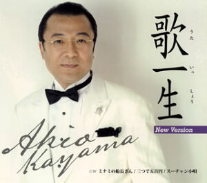 【国内盤CD】【新品】佳山明生 / 歌一生(ニューバージョン) / ミナミの船長さん / 三つで五百円 / スーチャン小唄