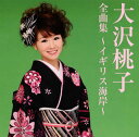 【国内盤CD】【新品】大沢桃子 / 全曲集~イギリス海岸~