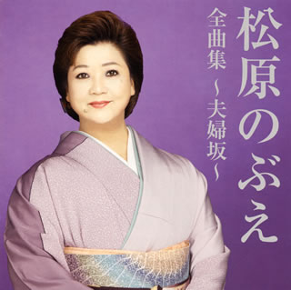 【国内盤CD】【新品】松原のぶえ ／ 全曲集～夫婦坂～