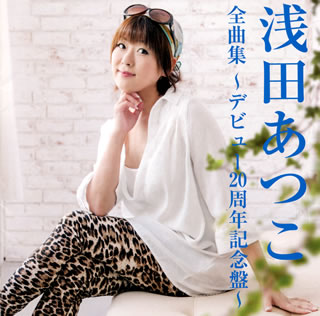 【品番】　TKCA-74138【JAN】　4988008168945【発売日】　2014年10月01日【収録内容】(1)想い花(ニューボーカル)(2)大阪おばけ(3)紅い川(4)霧多布岬(5)鯨(いさな)の浜唄(6)恋するだるま(7)たそがれの御堂筋(8)三年たったらここで…(9)白い冬(10)まつり一本道(11)大阪バッテリー(アツコとイチロー)(12)河内おんなのバラッド(13)相棒列車(14)大阪の女(15)京都慕情(16)私でよけりゃ…(浅田あつこ&水谷ひろし)(17)私でよけりゃ…(オリジナル・カラオケ)【関連キーワード】浅田あつこ|アサダ・アツコ|アサダ・アツコ・ゼンキョクシュウ・デビュー・20シュウネン・キネンバン|オモイバナ|オオサカ・オバケ|アカイ・カワ|キリタップミサキ|イサナノ・ハマウタ|コイスル・ダルマ|タソガレノ・ミドウスジ|サンネン・タッタラ・ココデ|シロイ・フユ|マツリ・イッポンミチ|オオサカ・バッテリー|カワチ・オンナノ・バラッド|アイボウ・レッシャ|オオサカノ・ヒト|キョウト・ボジョウ|ワタシデ・ヨケリャ|ワタシテ・ヨケリャ