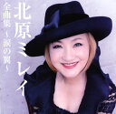 【国内盤CD】【新品】北原ミレイ / 全曲集~涙の翼~