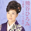 【国内盤CD】【新品】熊谷ひろみ / 全曲集〜ノサップ情話〜