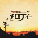 【国内盤CD】夕焼けのメロディー