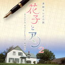 【国内盤CD】【新品】連続テレビ小説「花子とアン」オリジナル・サウンドトラック2 / 梶浦由記