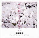 【国内盤CD】非常階段 ／ 咲いた花がひとつになればよい〜Hijokaidan 35th anniversary album〜