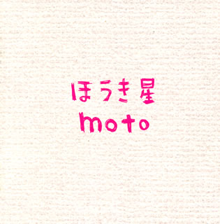 【国内盤CD】【新品】moto / ほうき星