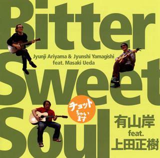 【国内盤CD】有山岸 feat.上田正樹 ／ Bitter Sweet Soul