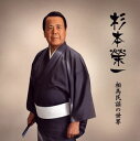【国内盤CD】【新品】杉本榮一 / 相馬民謡の世界