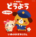 【国内盤CD】【新品】年齢別 どうよう 1〜3歳児向 いぬのおまわりさん