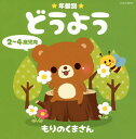 【国内盤CD】【新品】年齢別 どうよう 2〜4歳児向 もりのくまさん