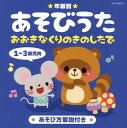 【国内盤CD】【新品】年齢別 あそびうた 1〜3歳児向 おおきなくりのきのしたで