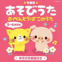 【国内盤CD】【新品】年齢別 あそびうた 2〜4歳児向 おべんとうばこのうた